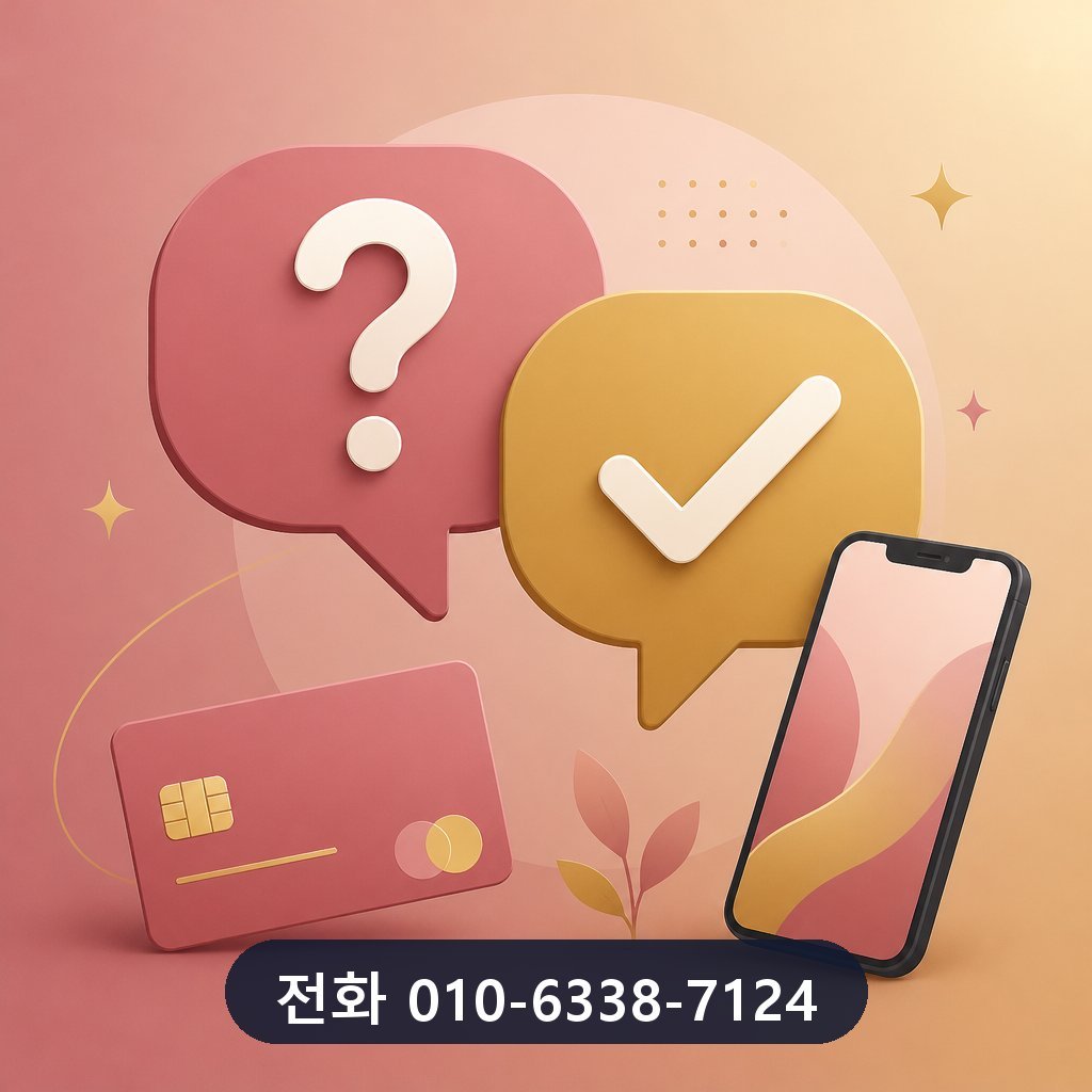 청주 카드깡 자주 묻는 질문 이미지 · 문의 010-6338-7124